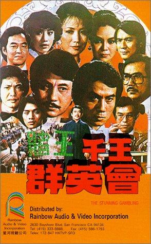 THE STUNNING GAMBLING, a Taiwanese gambler opus, provides much of the footage used in this cut-and-paste movie